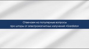 Ответы на популярные вопросы про шторы от ЭМИ «Gardista» #Gardistaблиц
