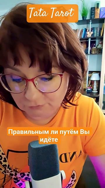 Правильным ли путём Вы идёте..☀️ #эзотерика #магиятароонлайн #таро #онлайнтарогадание #предсказание