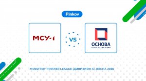 МСУ-1 - ГК ОСНОВА | 6 тур | Mosstroy Premier League (Дивизион А). Весна 2026