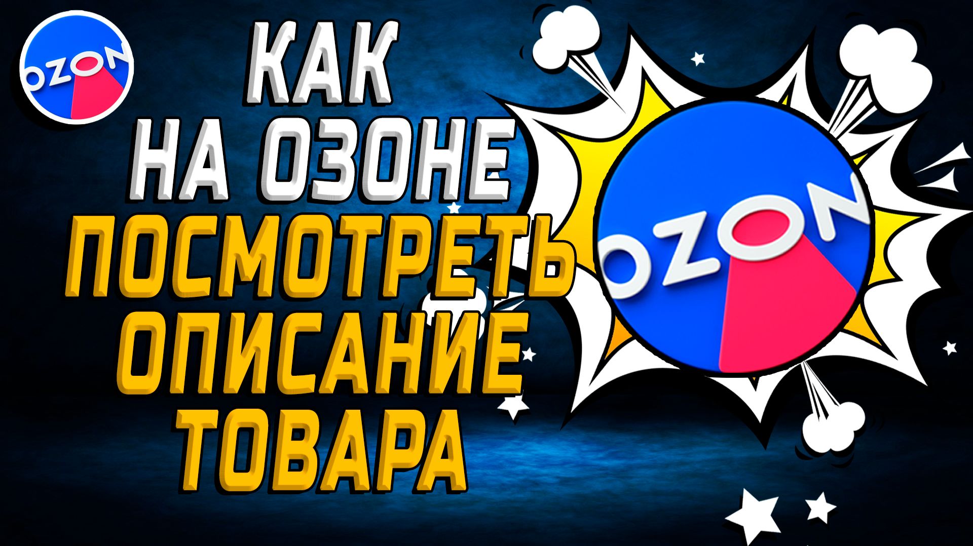 Как на озоне посмотреть описание товара смотреть онлайн