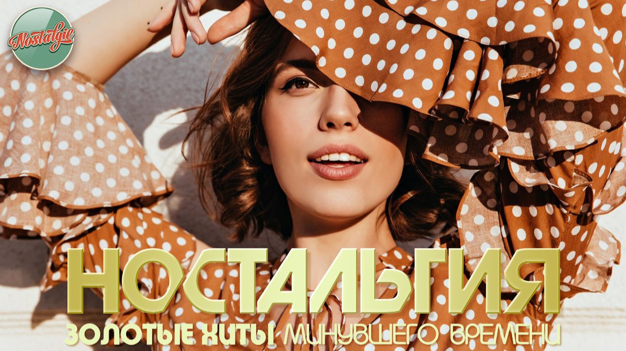 ПЕСНИ КОТОРЫЕ СОГРЕВАЮТ СЕРДЦЕ И ДУШУ ✬ ЗОЛОТАЯ КОЛЛЕКЦИЯ НАШЕЙ МОЛОДОСТИ ✬ ЧАСТЬ 115 смотреть онлайн