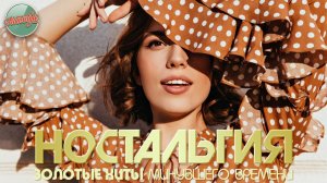 ПЕСНИ КОТОРЫЕ СОГРЕВАЮТ СЕРДЦЕ И ДУШУ ✬ ЗОЛОТАЯ КОЛЛЕКЦИЯ НАШЕЙ МОЛОДОСТИ ✬ ЧАСТЬ 115
