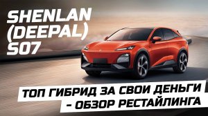 Shenlan S07 Рестайлинг Deepal S07  Топовый гибрид от ChangAn ЧанАн шенлан дипал с07 electro-car.by