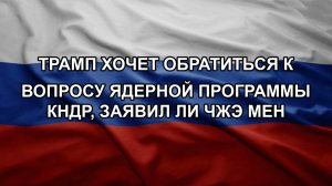 Трамп хочет обратиться к вопросу ядерной программы КНДР, заявил Ли Чжэ Мен