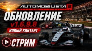 НОВЫЙ КОНТЕНТ В AUTOMOBILISTA 2! ( v1.6.9.8 )