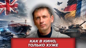 Британия берёт танкеры, Европа теряет танки, Пентагон выпускает на арену НЛО| AfterShock.news