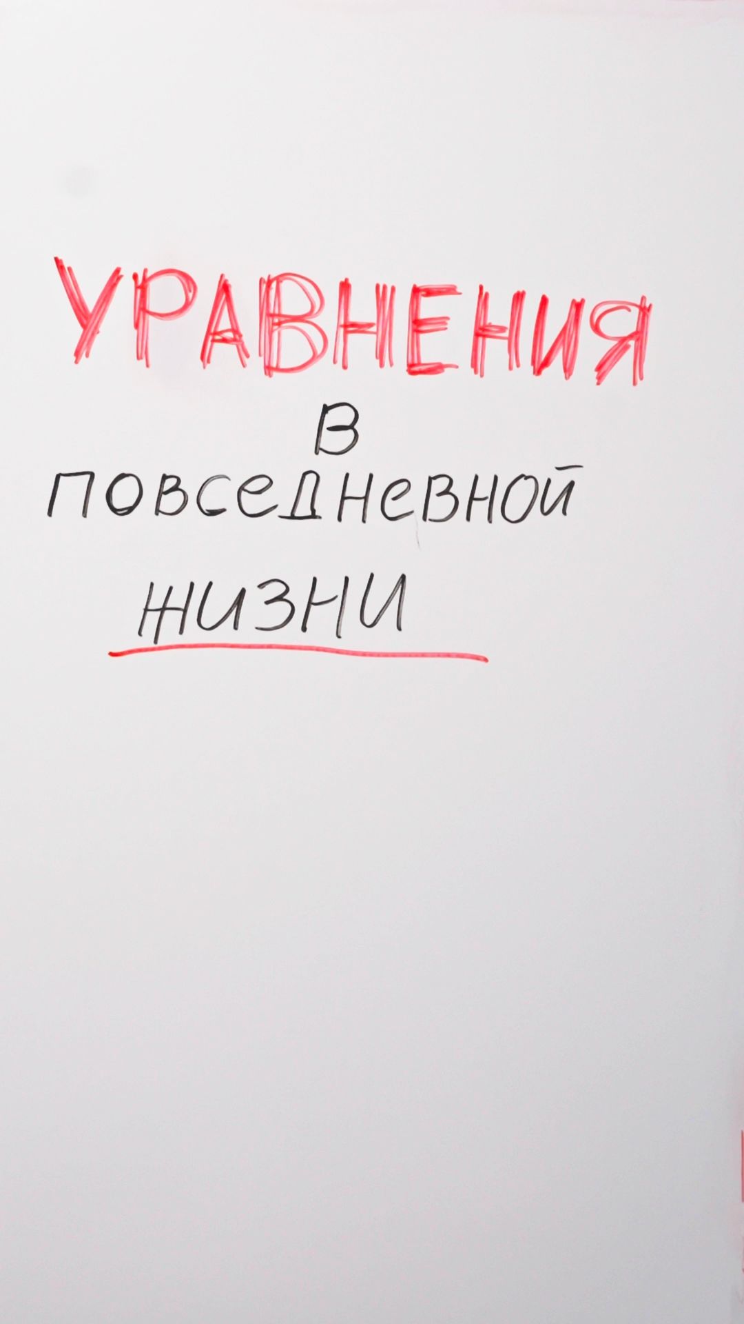 Уравнения в повседневной жизни