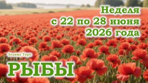 РЫБЫ | ТАРО прогноз на неделю с 22 по 28 июня 2026 года