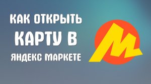 Как открыть карту в яндекс маркете