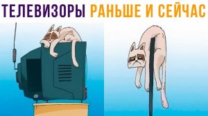 Комиксы. Телевизоры раньше и сейчас)