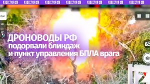Наши беспилотчики уничтожили блиндаж и пункт управления БПЛА неприятеля