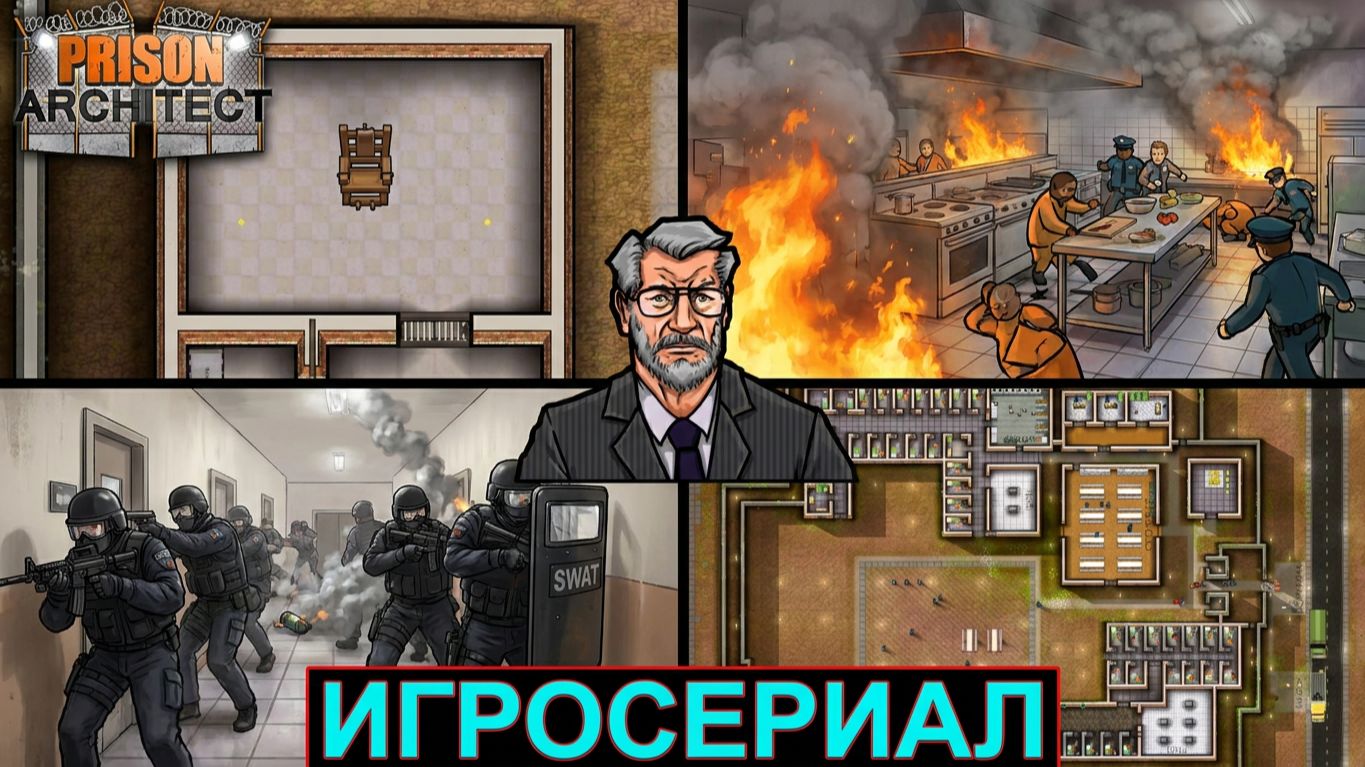 Игросериал Prison Architect компания.