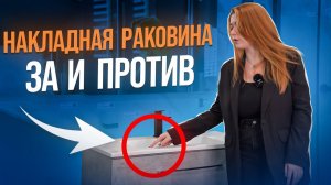 Накладная раковина: КАК ВЫБРАТЬ? Все Плюсы и Минусы! Типы и виды накладных раковин!