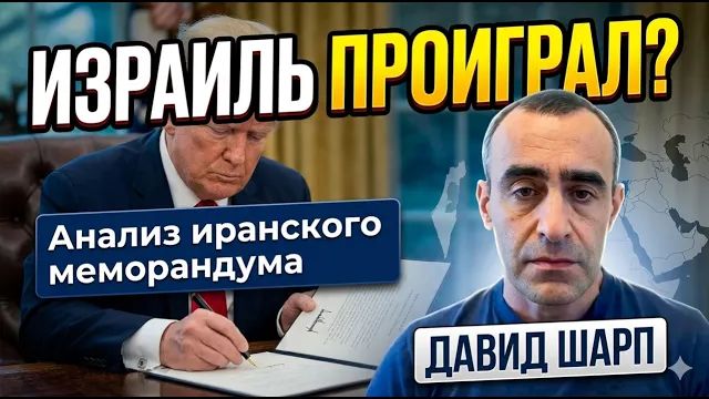 Израиль в ярости Меморандум Трампа Все так плохо Шарп - большой разбор смотреть онлайн