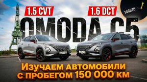 Изучаем состояние Omoda C5 с пробегом 150 000 км. Что оказалось надёжнее, робот или вариатор?
