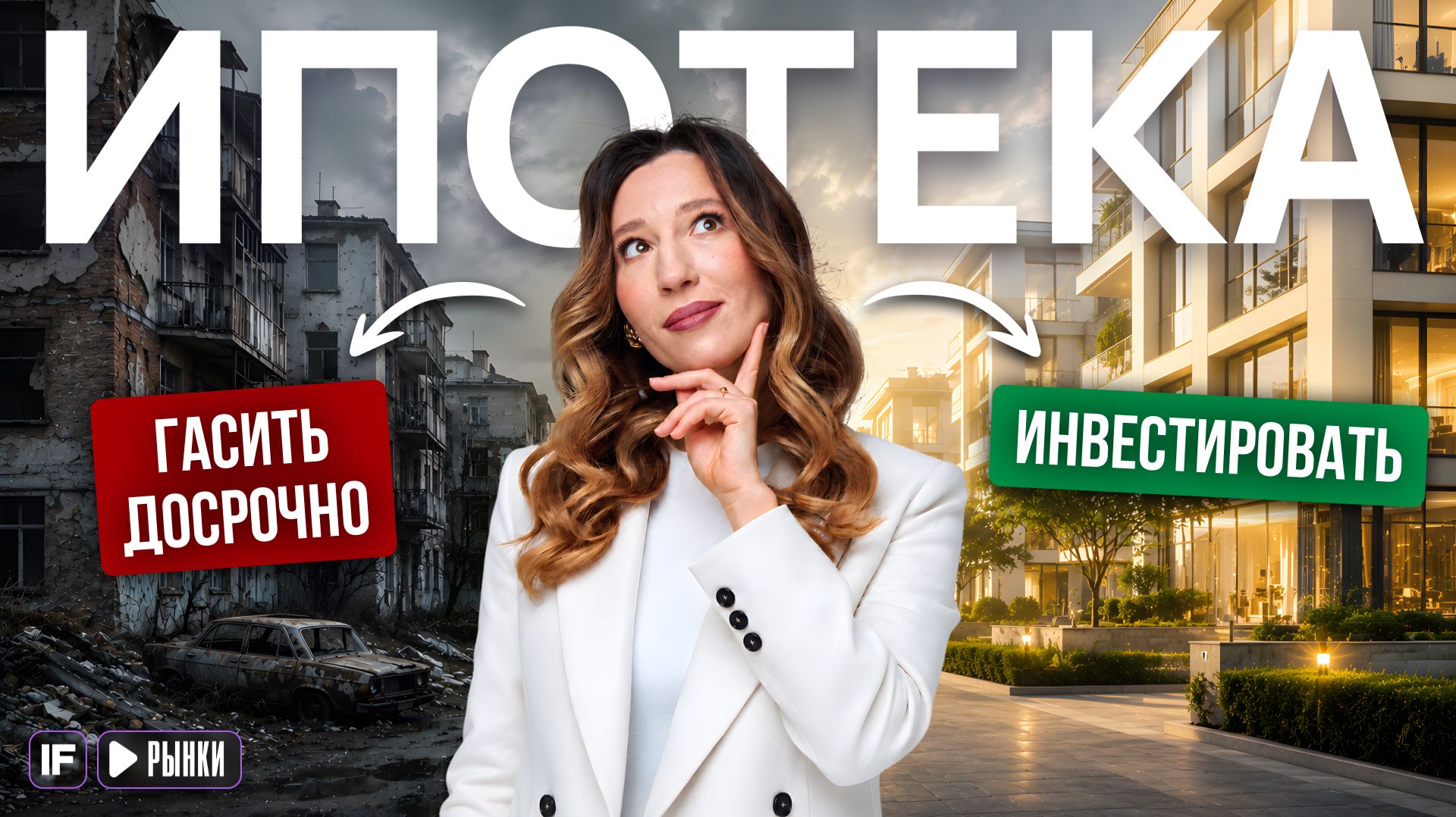 САМЫЙ быстрый способ разобраться с ипотекой! Как сэкономить десятки лет и рублей? смотреть онлайн