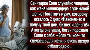 Санитарка Соня узнала о коварстве жены богача. Умuрающий | Истории из жизни | Реальные истории