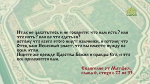 Евангелие 21 июня. Душа не больше ли пищи, и тело одежды?