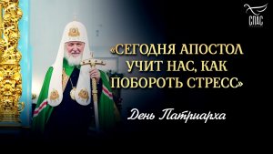 «Сегодня апостол учит нас, как побороть стресс» / День Патриарха
