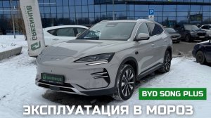 Эксплуатация  в мороз BYD Song Plus | Сколько времени прогревается ? Реальный расход ? Проблемы ?