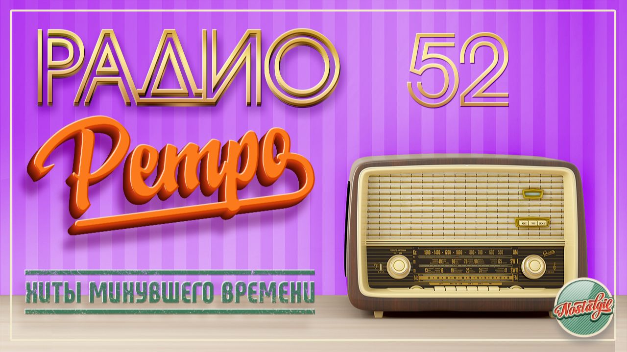 ЛУЧШИЕ ПЕСНИ РАДИО РЕТРО ✬ МУЗЫКА НАШЕЙ ЮНОСТИ ✬ ЧАСТЬ 52 ✬ смотреть онлайн
