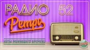 ЛУЧШИЕ ПЕСНИ  РАДИО РЕТРО ✬ МУЗЫКА НАШЕЙ ЮНОСТИ ✬ ЧАСТЬ 52 ✬