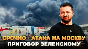 Атака на Москву: горящий нефтезавод и сотни беспилотников