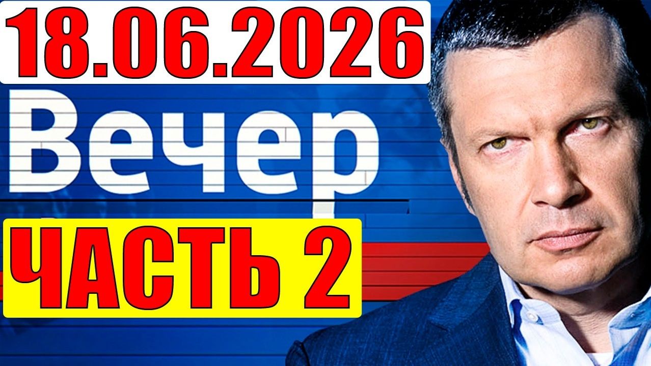 Вечер с Соловьёвым / Уже не избежать. смотреть онлайн
