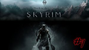 Skyrim #1. Прохождение