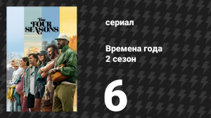 Времена года 2 сезон 6 серия «Малый День благодарения» (сериал, 2026)
