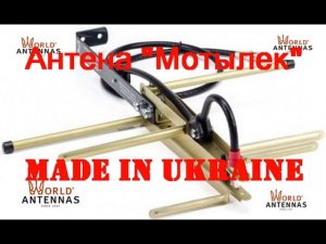 📡Антена «Мотылек» 🇺🇦 MADE IN UKRAINE👍