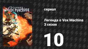 Легенда о Vox Machina 3 сезон 10 серия «На край света» (сериал, 2024)