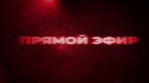 Прямой эфир. Леонард Свидовсков. 19 июня 2026 г. 12:30