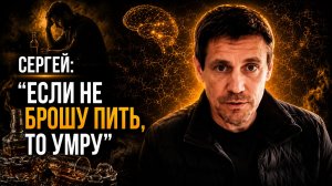 История Сергея. «Если не брошу пить, то умру»