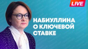 Набиуллина проводит пресс-конференцию по ключевой ставке