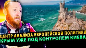 ⚡️ CEPA (США): Крым, считай, уже под контролем Киева!