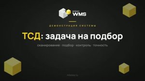 INTEKEY WMS — Выполнение подбора на ТСД | Демо, часть 13
