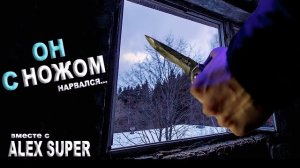 Он с ножом + AlexSuper | GhostBuster | Охотник за привидениями