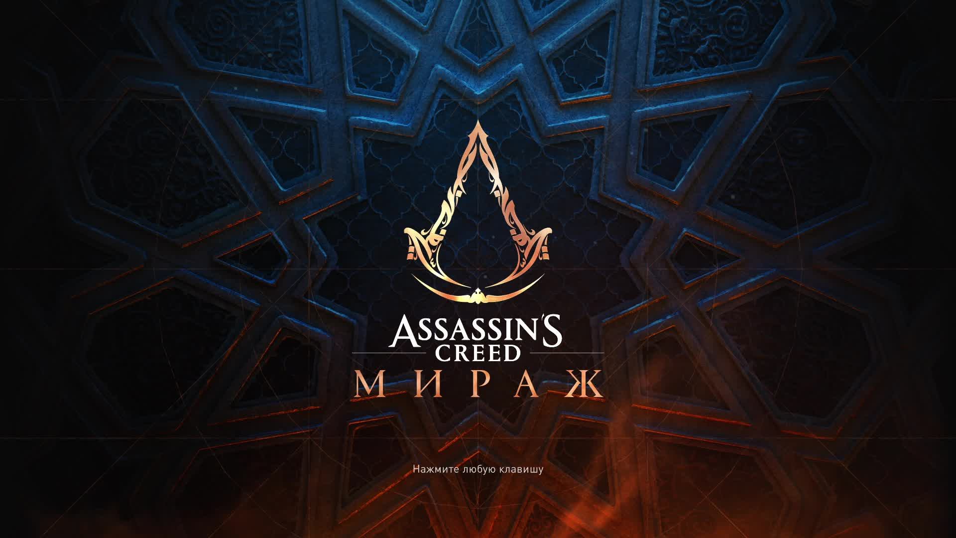 Прохождение игры Assassin's Creed Mirage (Стрим) в 2026 # 6