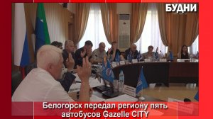 Белогорск передал региону пять Gazelle CITY