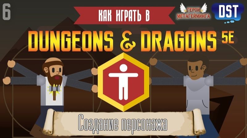 Как играть в Подземелья и драконы (Dungeons and Dragons 5e) #6 - Создание персонажа