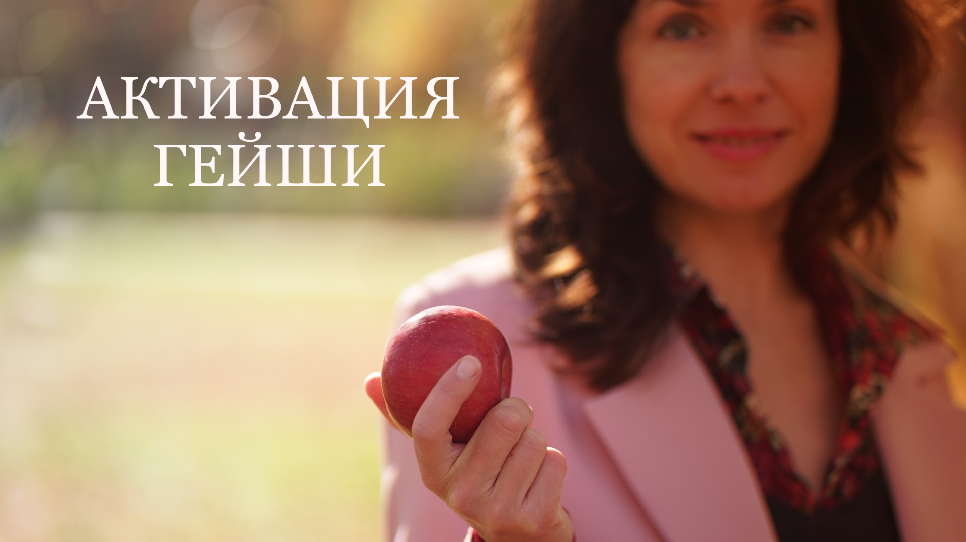 ✨ АКТИВАЦИЯ ГЕЙШИ ✨
