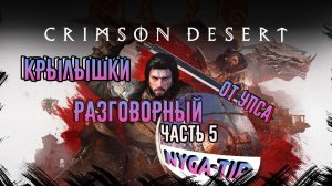 Crimson Desert РАЗГОВОРНЫЙ ОТ УПСА Часть 4 КУРИНЫЕ КРЫЛЫШКИ