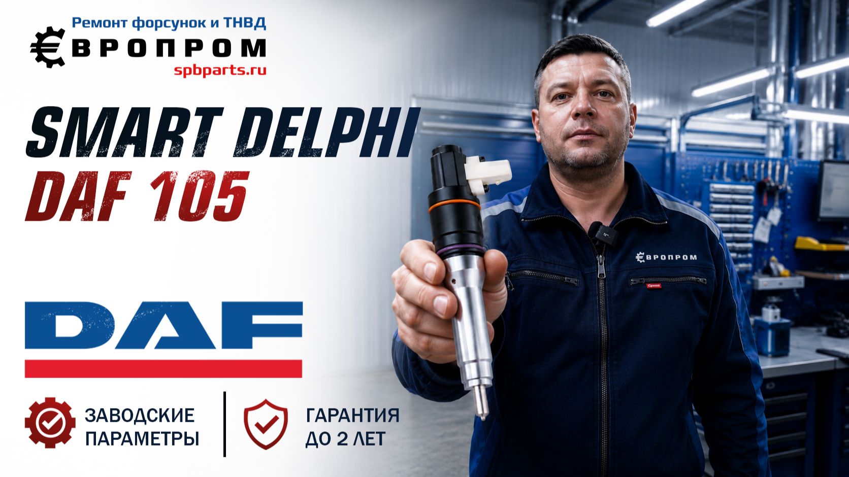 Форсунка Common Rail Delphi DAF 105 Smart Injector / 1905001 ремонт и купить смотреть онлайн