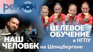 Целевое обучение в НГПУ \ Наш человек на Шпицбергене | ОТС LIVE — прямая трансляция