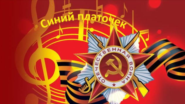 Песни Великой Отечественной
