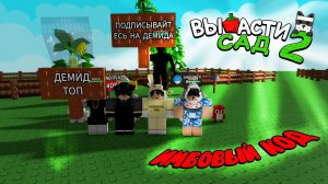 ВЫРАСТИ САД 2! 🏝️ БОНУСНЫЙ КОД И НОВАЯ ФИШКА!