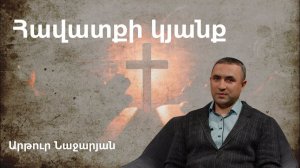 Հավատքի կյանք / Արթուր Նաջարյան