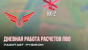 ПВО Центра «Рубикон» работает в небе. Сбиты «DARTS», «Лелеки», а также и другие БпЛА