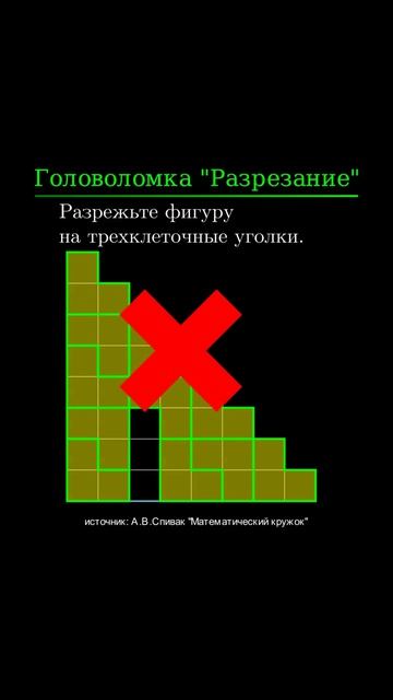 Головоломка "Разрезание"